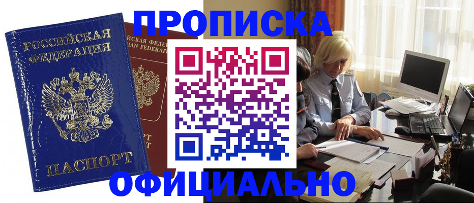 прописка 2025 в Северобайкальске